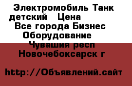 Электромобиль Танк детский › Цена ­ 21 900 - Все города Бизнес » Оборудование   . Чувашия респ.,Новочебоксарск г.